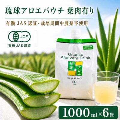 【有機JAS認証】琉球アロエパウチ 葉肉有り 1000ml×6袋