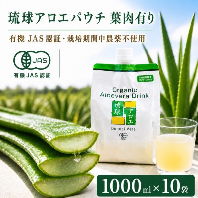【有機JAS認証】琉球アロエパウチ 葉肉有り 1000ml×10袋