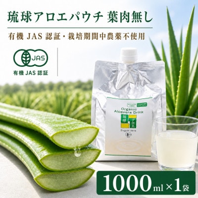 【有機JAS認証】琉球アロエパウチ 葉肉無し 1000ml×1袋