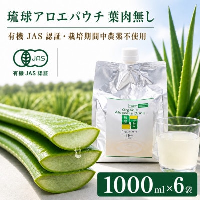 【有機JAS認証】琉球アロエパウチ 葉肉無し 1000ml×6袋