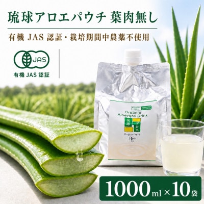 【有機JAS認証】琉球アロエパウチ 葉肉無し 1000ml×10袋