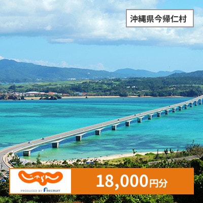 【じゃらんふるさと納税クーポン】 沖縄県今帰仁村でつかえる18,000円 クーポン