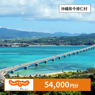 【じゃらんふるさと納税クーポン】 沖縄県今帰仁村でつかえる54,000円 クーポン