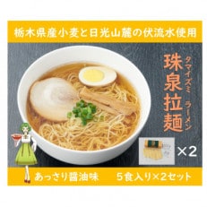 半生 珠泉拉麺(5食入スープ付)醤油味 2個セット(10人前)