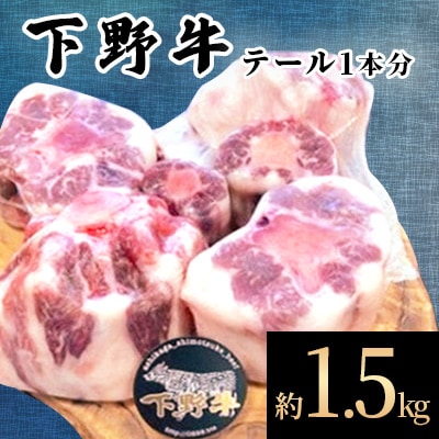 「下野牛」テール1本分