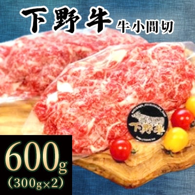 数量限定「下野牛」牛小間切600g(300gx2)