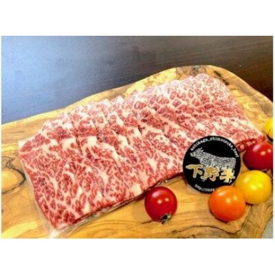 「下野牛」焼肉用300g