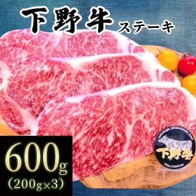 「下野牛」ステーキ600g(200gx3枚)