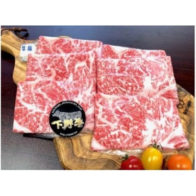 「下野牛」すき焼きしゃぶしゃぶ用400g