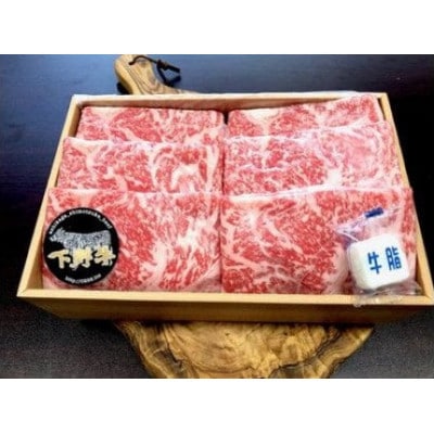 「下野牛」すき焼きしゃぶしゃぶ用1kg
