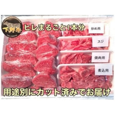 「下野牛」ヒレまるごと1本