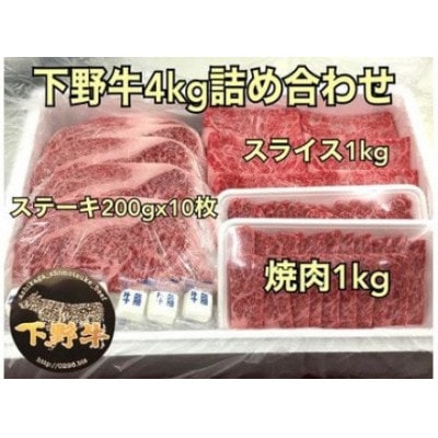 「下野牛」4kg詰め合わせ