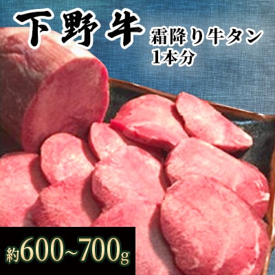下野牛 霜降り牛タン 1本分(約600～700g)