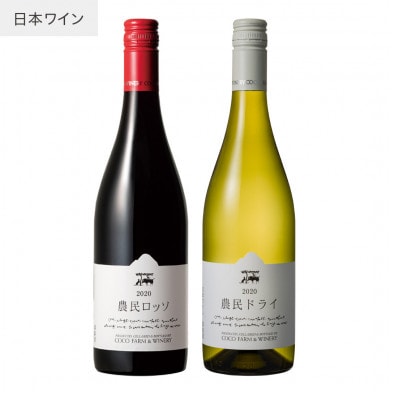 ココワイン　農民セット