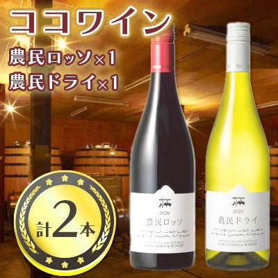 ココワイン　農民セット