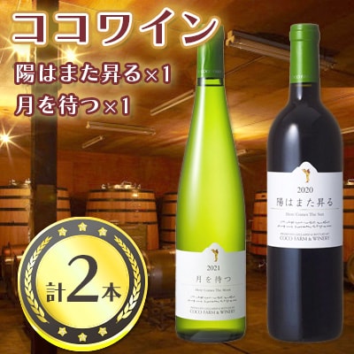 ココワイン　月と太陽セット