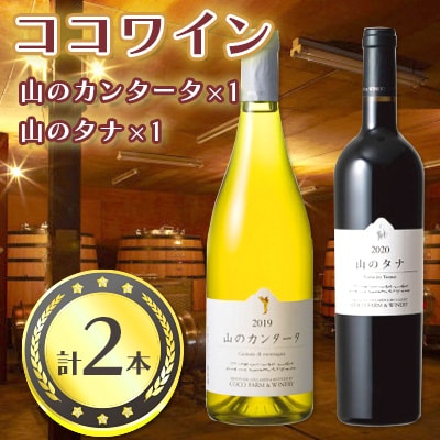 ココワイン　山のワインセット