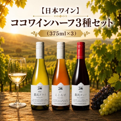 【日本ワイン】ココワインハーフ3種セット(375ml×3)