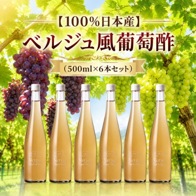 【100%日本産】ベルジュ風葡萄酢(500ml×6本セット)