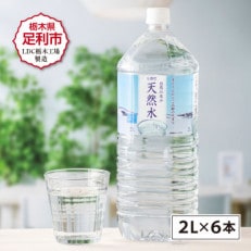 LDC自然の恵み天然水2L&times;6本 さわやかな飲み心地のやさしい軟水