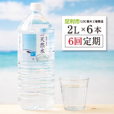 2023年1月発送開始『定期便』LDC自然の恵み天然水2L×6本 全6回