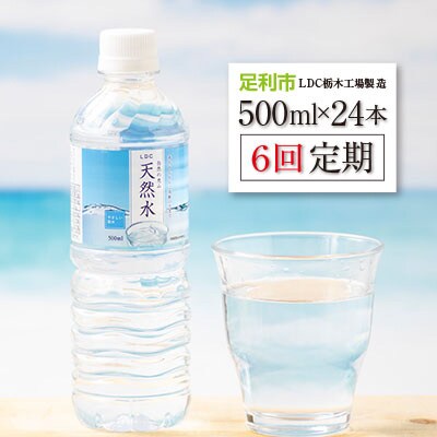 2023年1月発送開始『定期便』LDC自然の恵み天然水500ml×24本 全6回