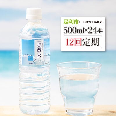 2023年1月発送開始『定期便』LDC自然の恵み天然水500ml×24本 全12回