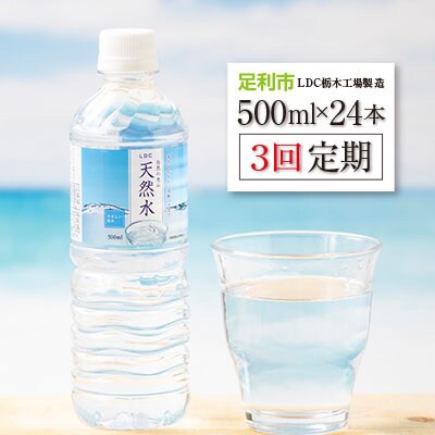 2023年1月発送開始『定期便』LDC自然の恵み天然水500ml×24本 全3回