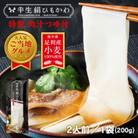 ひもかわ うどん こだわり特製肉汁つゆ付 200g