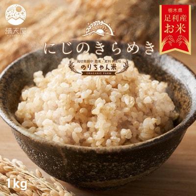 のりちゃん米 玄米 (にじのきらめき)  1kg<栽培期間中 農薬・肥料不使用>