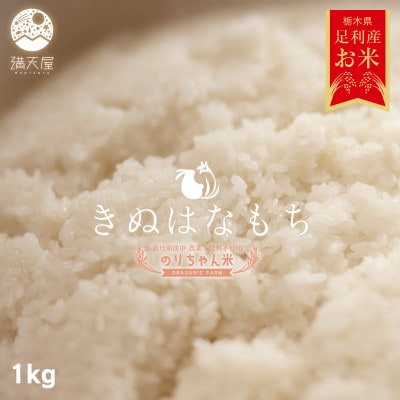 のりちゃん米 もち米 (きぬはなもち) 1kg<栽培期間中 農薬・肥料不使用>