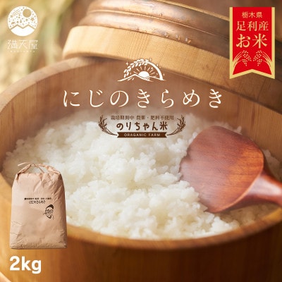 のりちゃん米 白米(にじのきらめき)2kg<栽培期間中 農薬・肥料不使用>