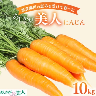 渡良瀬川の恵みを受けて育った　あしかが美人にんじん　10kg