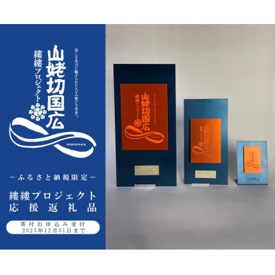 【縷縷プロジェクト】プロジェクト記念プレート(中)