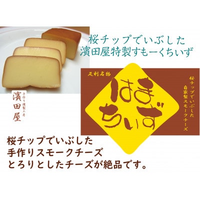 はまちいず【自家製燻製スモークチーズ】5個パック