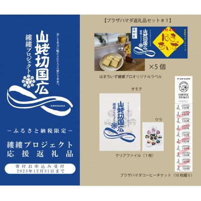 【縷縷プロジェクト】プラザハマダ返礼品セット#1