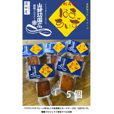 【縷縷プロジェクト】プラザハマダ返礼品セット#1