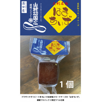 【縷縷プロジェクト】プラザハマダ返礼品セット#2