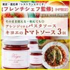 【東京・恵比寿フレンチシェフ監修】キヨエのトマトソース3個セット(パスタソースやアレンジ料理に)