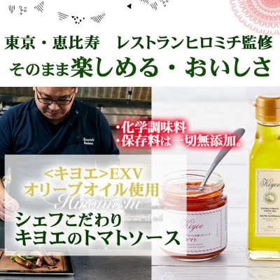 【こだわり】キヨエのEXVオリーブオイルと『シェフ監修』トマトソース3個セット