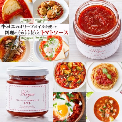 【東京・恵比寿フレンチシェフ監修】キヨエのトマトソース5個セット(パスタソースやアレンジ料理に)