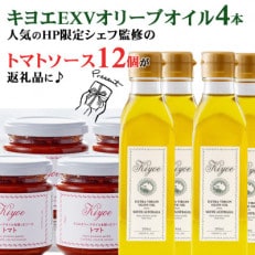 エキストラバージンオリーブオイルセット&lt;キヨエ&gt;200ml 4本とトマトソースセット12個