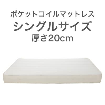 ザ・マットレス シングル 97×195cm 厚さ20cm ポケットコイル スプリング アイボリー