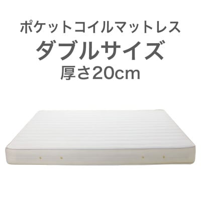 ザ・マットレス ダブル 140×195cm 厚さ20cm ポケットコイル スプリング アイボリー
