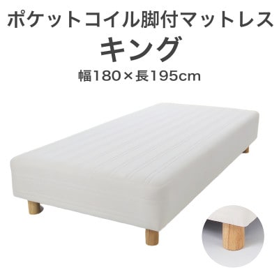 ザ・ベッド キング アイボリー 180×195cm N脚7cm 脚付きマットレス