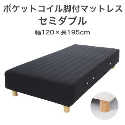 ザ・ベッド セミダブル ブラック 120×195cm N脚18.5cm 脚付きマットレス