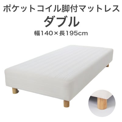 ザ・ベッド ダブル アイボリー 140×195cm N脚7cm 脚付きマットレス
