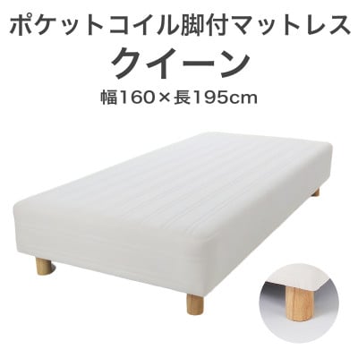 ザ・ベッド クイーン アイボリー 160×195cm N脚18.5cm 脚付きマットレス