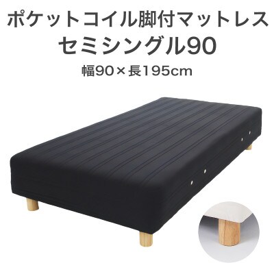 ザ・ベッド セミシングル90 ブラック 90×195cm N脚18.5cm 脚付きマットレス
