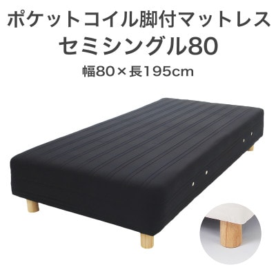 ザ・ベッド セミシングル80 ブラック 80×195cm N脚7cm 脚付きマットレス